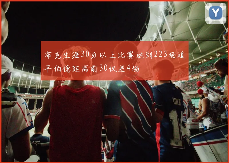 布克生涯30分以上比赛达到223场追平伯德距离前30仅差4场